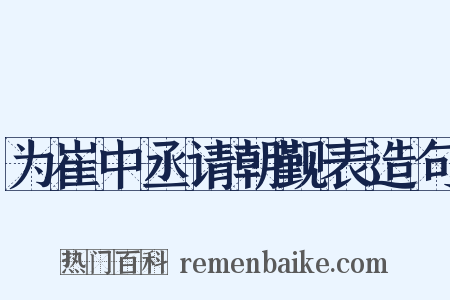 为崔中丞请朝觐表造句是什么意思的图片